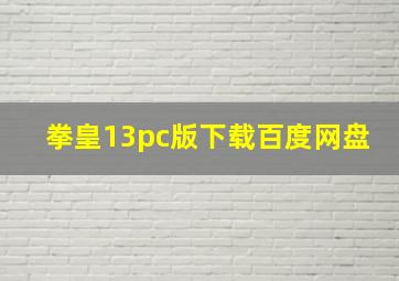 拳皇13pc版下载百度网盘