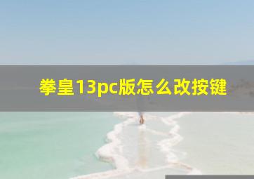 拳皇13pc版怎么改按键