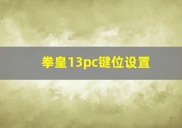 拳皇13pc键位设置