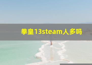 拳皇13steam人多吗