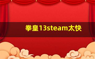 拳皇13steam太快