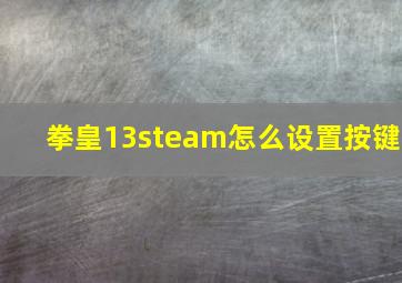 拳皇13steam怎么设置按键