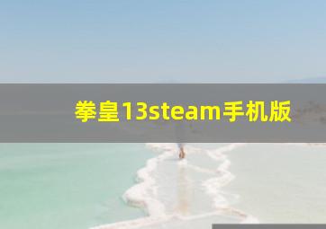 拳皇13steam手机版