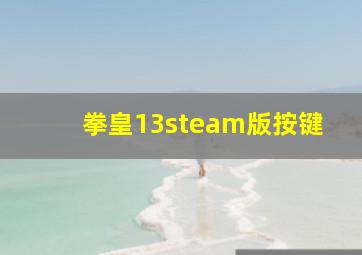 拳皇13steam版按键