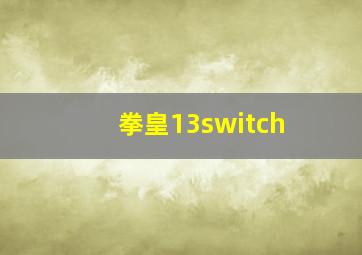 拳皇13switch