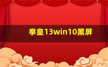 拳皇13win10黑屏