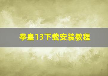 拳皇13下载安装教程