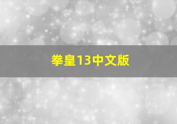 拳皇13中文版