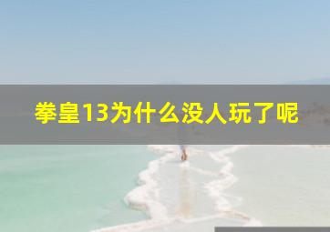 拳皇13为什么没人玩了呢