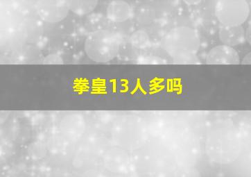 拳皇13人多吗