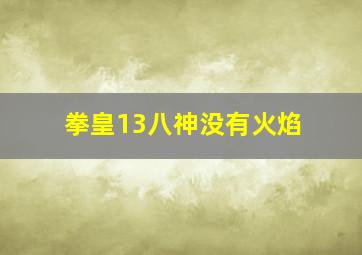 拳皇13八神没有火焰