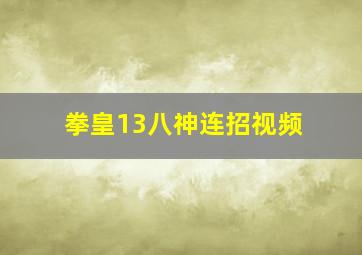 拳皇13八神连招视频