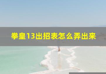 拳皇13出招表怎么弄出来