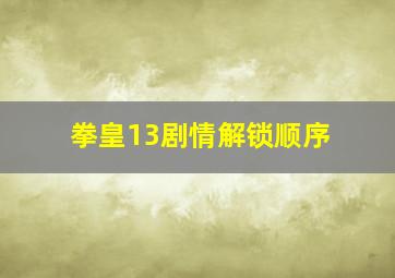 拳皇13剧情解锁顺序