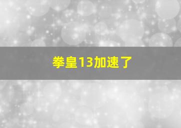 拳皇13加速了