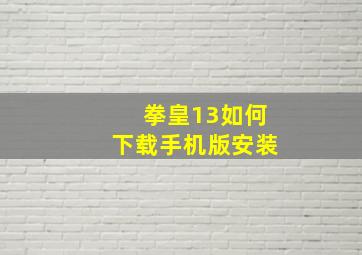 拳皇13如何下载手机版安装