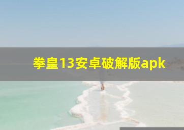 拳皇13安卓破解版apk