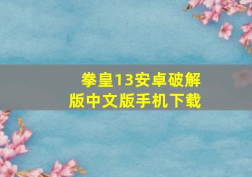 拳皇13安卓破解版中文版手机下载