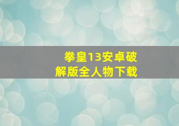 拳皇13安卓破解版全人物下载