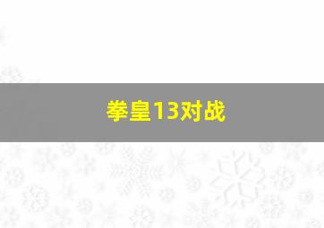 拳皇13对战