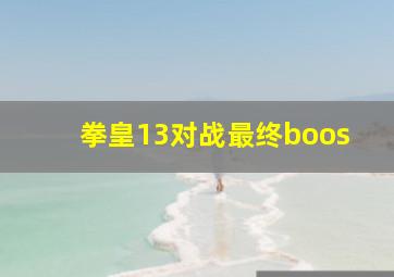 拳皇13对战最终boos