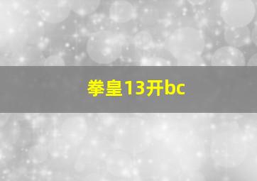 拳皇13开bc