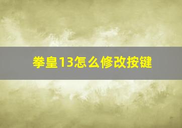 拳皇13怎么修改按键