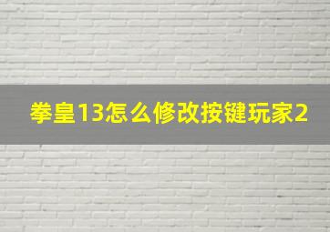 拳皇13怎么修改按键玩家2