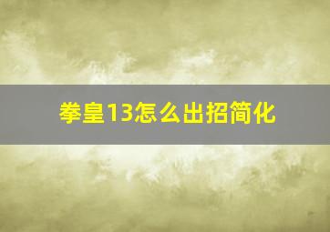 拳皇13怎么出招简化