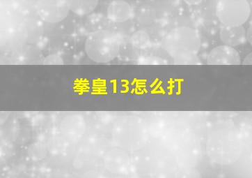 拳皇13怎么打