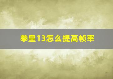 拳皇13怎么提高帧率