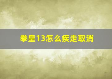 拳皇13怎么疾走取消