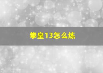 拳皇13怎么练