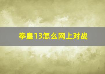 拳皇13怎么网上对战