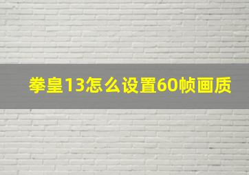 拳皇13怎么设置60帧画质