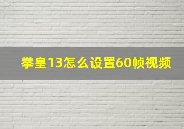 拳皇13怎么设置60帧视频