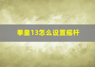 拳皇13怎么设置摇杆