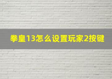 拳皇13怎么设置玩家2按键