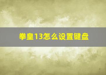 拳皇13怎么设置键盘