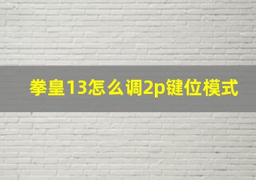 拳皇13怎么调2p键位模式