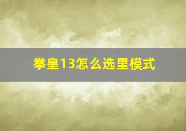 拳皇13怎么选里模式