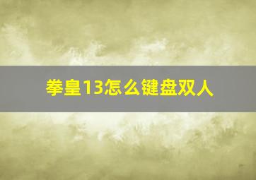 拳皇13怎么键盘双人