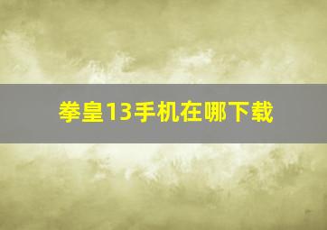 拳皇13手机在哪下载