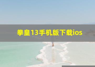 拳皇13手机版下载ios