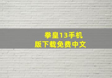 拳皇13手机版下载免费中文