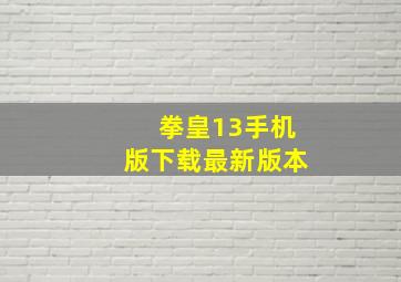 拳皇13手机版下载最新版本