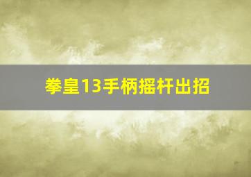 拳皇13手柄摇杆出招