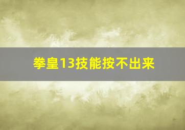 拳皇13技能按不出来