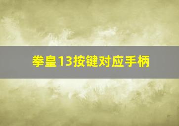 拳皇13按键对应手柄