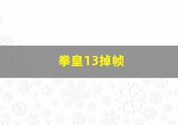 拳皇13掉帧